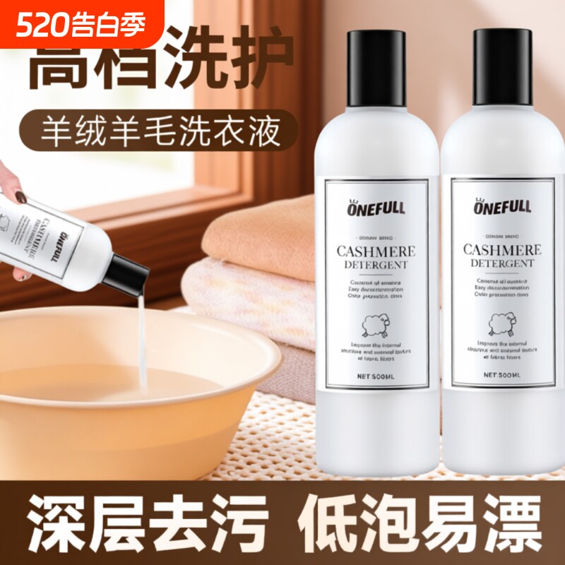 ONEFULL羊毛洗衣液中性防缩水羊绒洗涤剂羊绒衫羊毛衫专用清洗