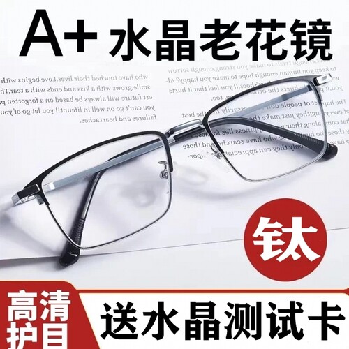水晶老花镜男中老年高清耐磨刮200度高档护目东海老花眼镜女纯钛