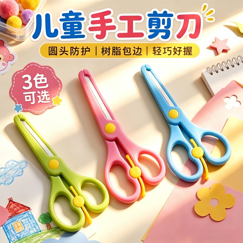儿童剪刀安全防夹手幼儿园专用剪图片