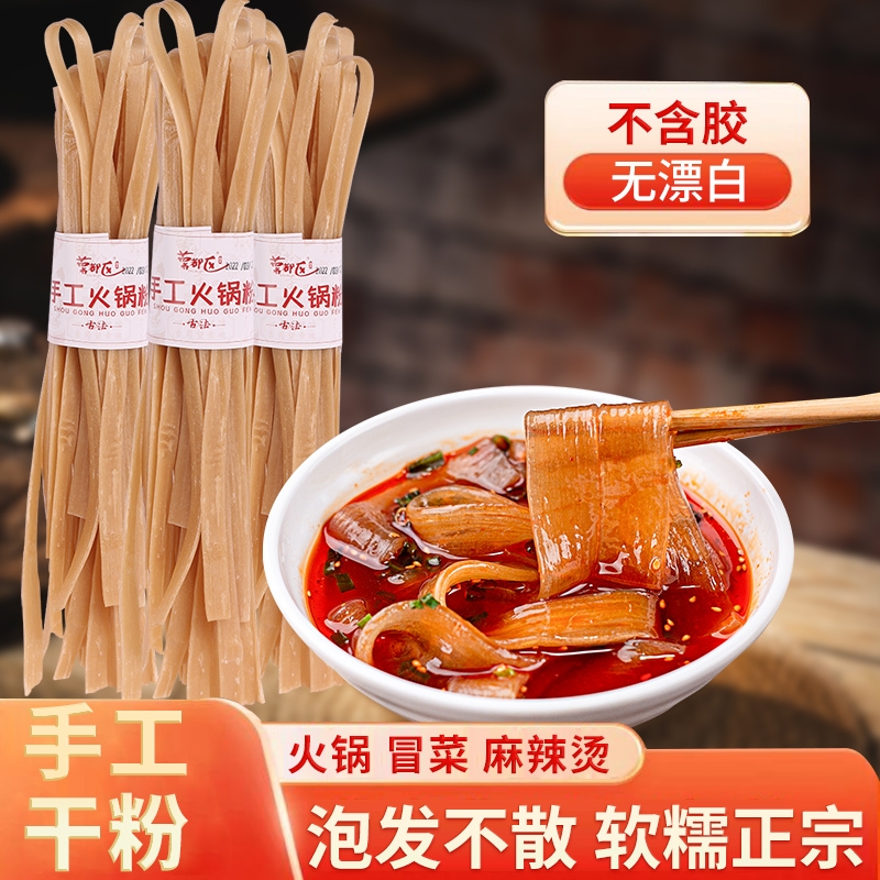 四川宽粉火锅川粉商用干粉专用正宗冒菜手工苕皮苕粉粉条家用