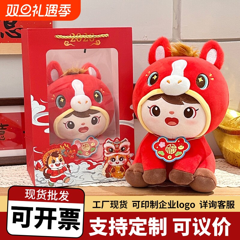 2026马年吉祥物公仔福娃玩偶挂件年会小礼品毛绒玩具娃娃新年礼物