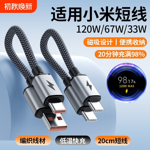 充电宝短线磁吸编织超短充电线适用小米红米120W/67W/33W超级闪充typec手机6A快充20cm短款数据线快充双typec