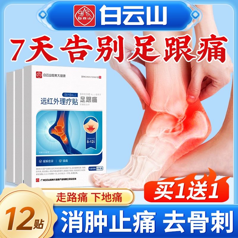 白云山足跟痛筋膜炎骨刺增生