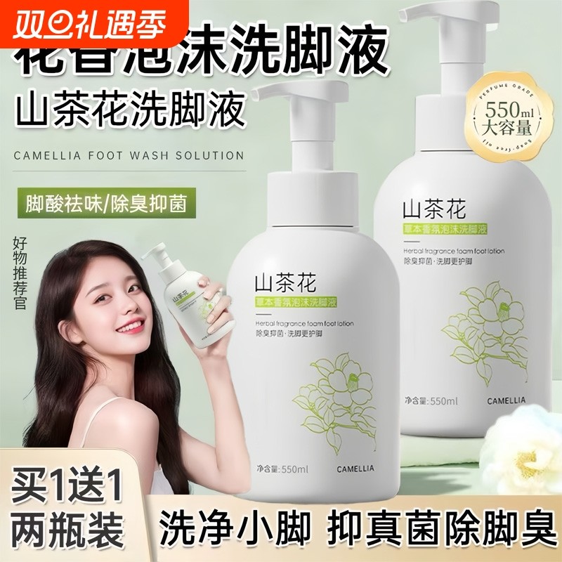 山茶花洗脚液除臭杀抑菌去脚臭泡脚祛除脚酸臭异味抑菌止汗脚克星