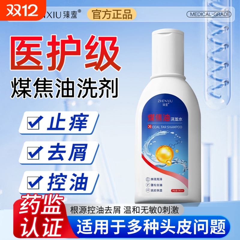 煤焦油洗剂官方旗舰店脂溢性皮炎洗发水控油去屑止痒洗发露液健康