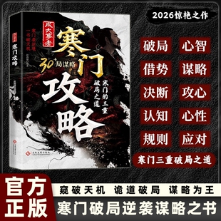 【抖音同款】寒门攻略：寒门诡将逆袭手册 智斗权谋指南 底层翻身逻辑天道+天局寒门逆袭手册智斗权谋指南底层翻身逻辑 一局算生让