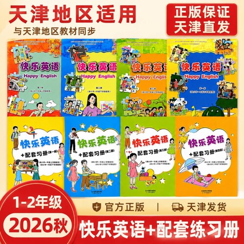快乐英语教材+练习册含配套音频