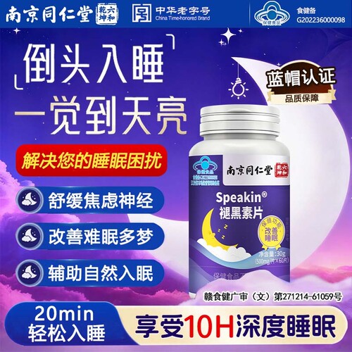 同仁堂褪黑素维生素B6助眠片