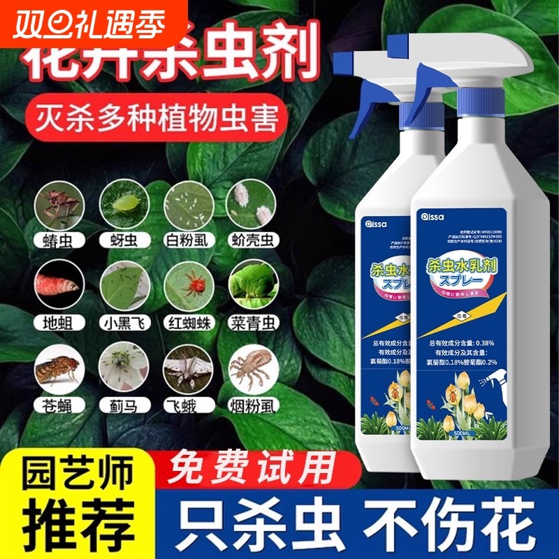 杀虫药花卉植物月季花病虫害常用药除蚜虫非红蜘蛛绿植专用杀虫剂