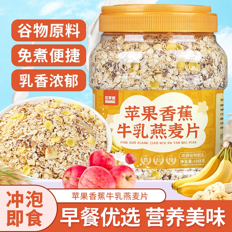 苹果香蕉燕麦片牛乳益生元西梅即食营养早餐代餐食品蔬菜水果冲泡