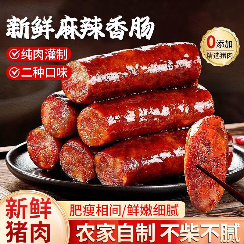 腊肠正宗麻辣香肠四川特产农家自制川味烟熏腊肉腊味年货地道纯肉