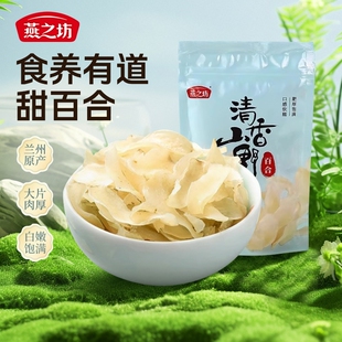 燕之坊兰州甜百合100g新鲜煲汤正宗优质干货甘肃特产干百合食用