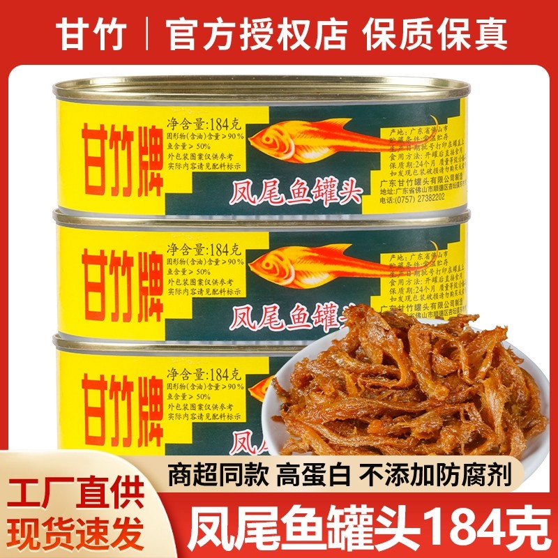 甘竹牌凤尾鱼罐头184g*2罐广东特产即食下饭菜小鱼干鱼肉海鲜罐