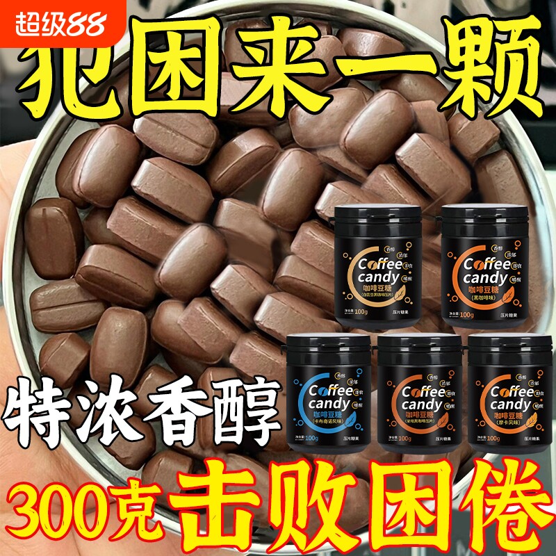 冰咖啡咖啡豆嚼着吃糖无糖精0脂特浓糖果官方旗舰店正品非提神零