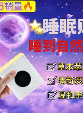 失眠贴特效失眠多梦睡不着头晕头痛中老年睡眠助眠穴位安神贴肚脐