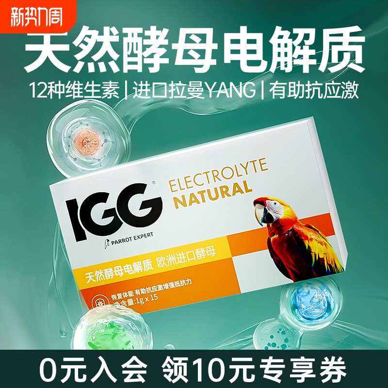 IGG鹦鹉电解质专用多维鸟用粉玄凤小太阳营养水补充葡萄糖抗应激