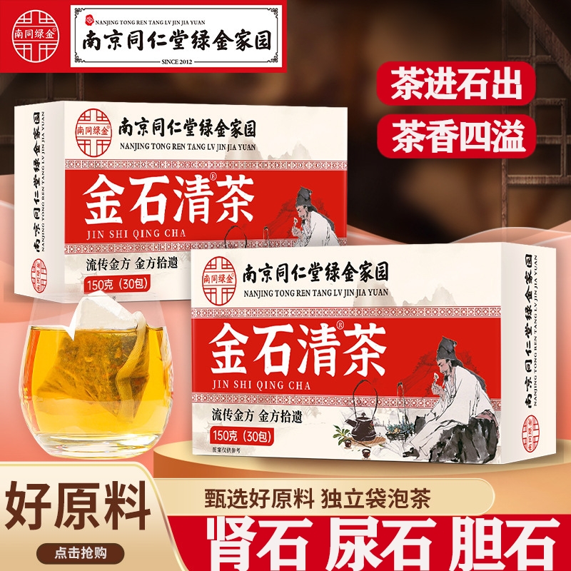 南京同仁堂金石清茶金钱草鸡内金中草药肾石溶石化石排石养生茶包
