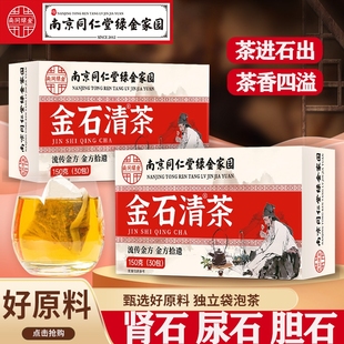 南京同仁堂金石清茶金錢草雞內(nèi)金中草藥腎石溶石化石排石養(yǎng)生茶包
