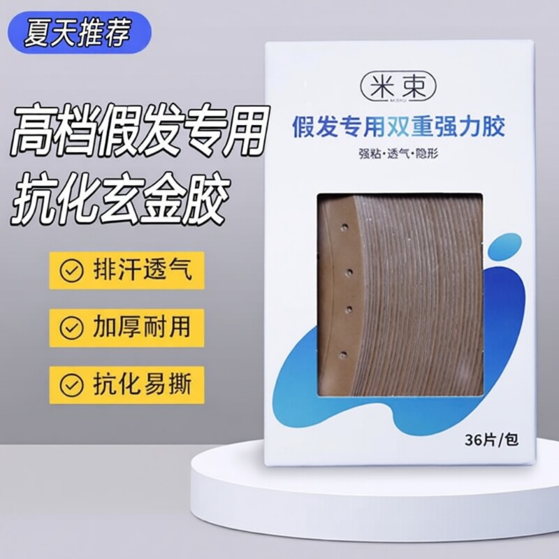 假发专用生物胶隐形双面胶片防水防汗粘生物头皮舒适结构强力网格