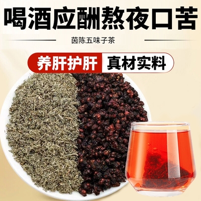 养肝护肝茶茵陈五味子