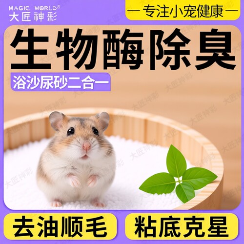 仓鼠浴沙专用尿沙二合一金丝熊除臭除味洗澡沙沙小宠清洁生活用品