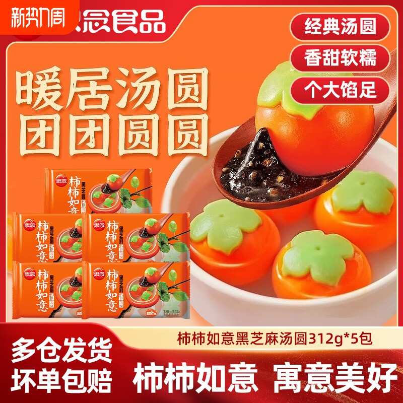 思念柿柿如意汤圆经典黑芝麻花生陷网红柿子造型元宵营养早餐夜宵