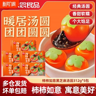 思念柿柿如意汤圆经典黑芝麻花生陷网红柿子造型元宵营养早餐夜宵