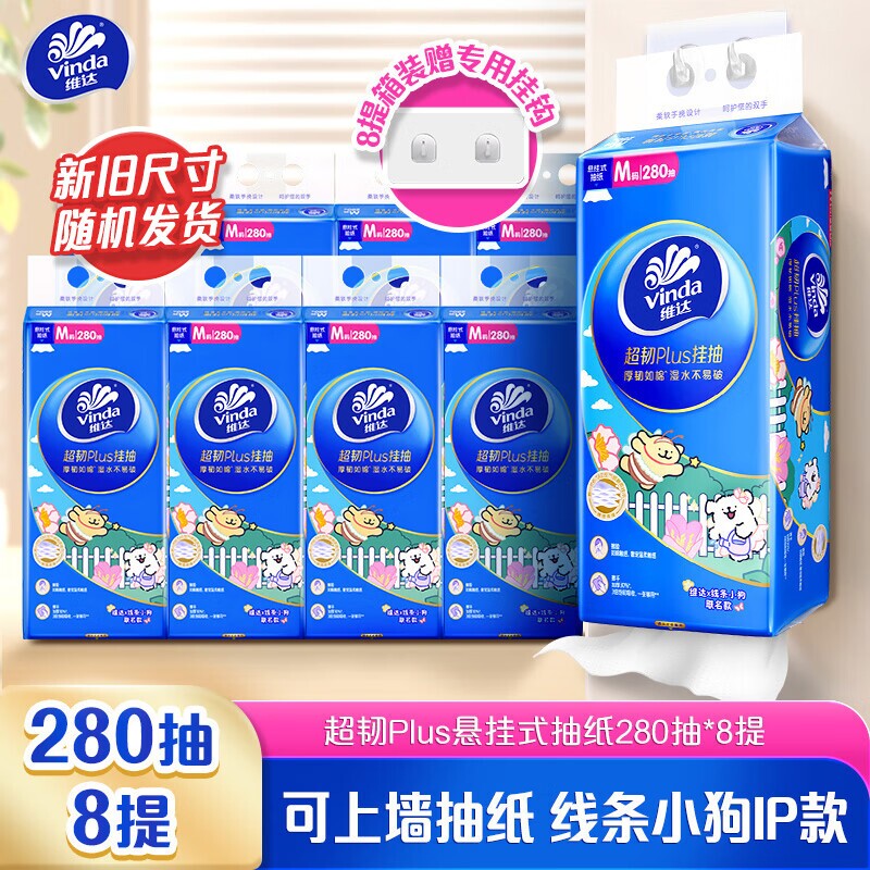 维达超韧线条小狗联名悬挂式抽纸3层280抽家用实惠装餐巾纸卫生纸图片