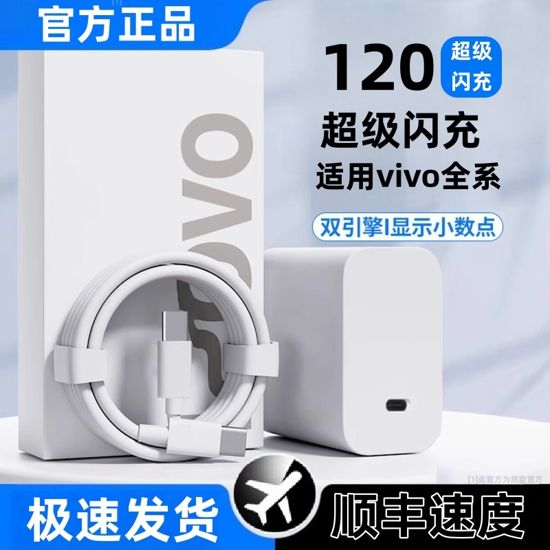 适用vivo快充iqoo超级闪充数据线充电器120w原装10/9/8/7爱酷手机5z8x23x27x60x50y52s插头iQOO正品套装然臣