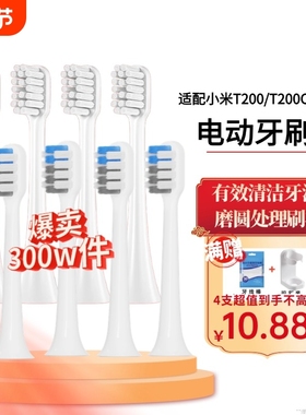 适配小米T200电动牙刷头/通用米家MES606声波牙刷替换头T200c软毛