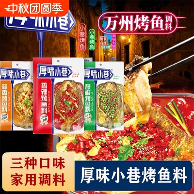 厚味小巷烤鱼料200g香辣纸包鱼