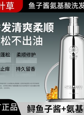 九叶草鱼子酱氨基酸洗发水