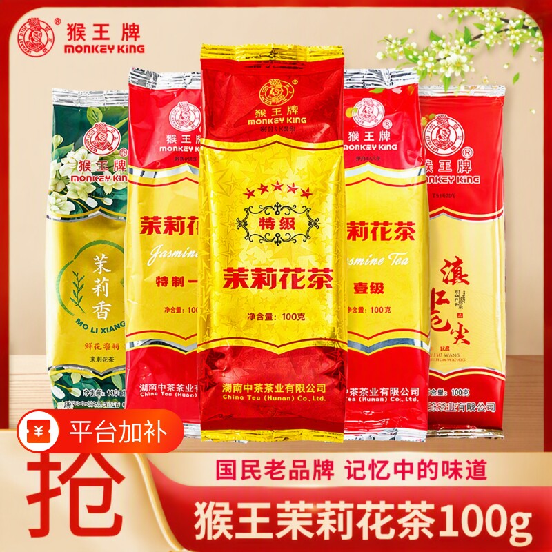中茶猴王牌茉莉花茶100g横县茉莉花茶绿茶红茶桂花香袋装普洱五星