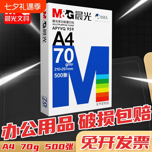 500张70克a4白纸复印纸
