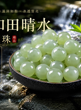 天然和田玉散珠子冰晴水羊脂玉石