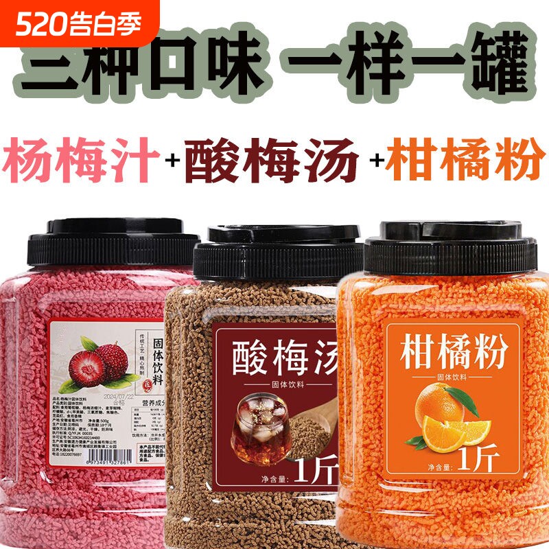 酸梅汤组合罐装橙子粉饮料冲饮果汁冲泡瓶装速溶商用桂花食用固体