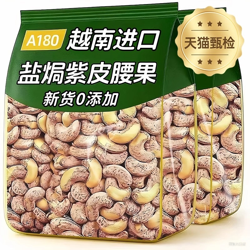 农科院紫皮大腰果官方旗舰店原味盐焗2025果干新货孕妇坚果无添加