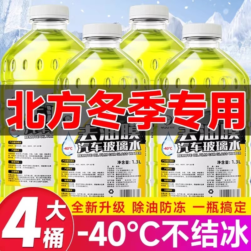 防冻汽车玻璃水冬季零下40-15-25度去油膜车用浓缩雨刮水北方专用
