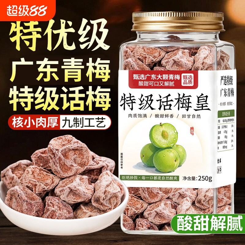 特级话梅泡水正宗九制话梅皇官方旗舰店老字号干酸孕妇友好零食										