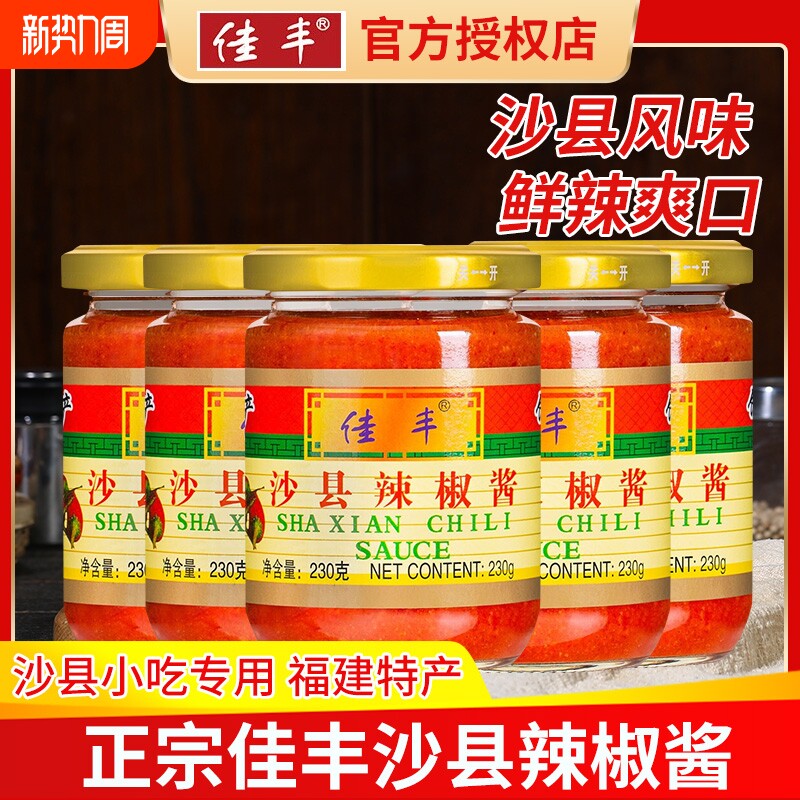 正宗佳丰沙县小吃辣椒酱沙县专用下饭菜酱福建特产酱料蒜蓉辣椒酱