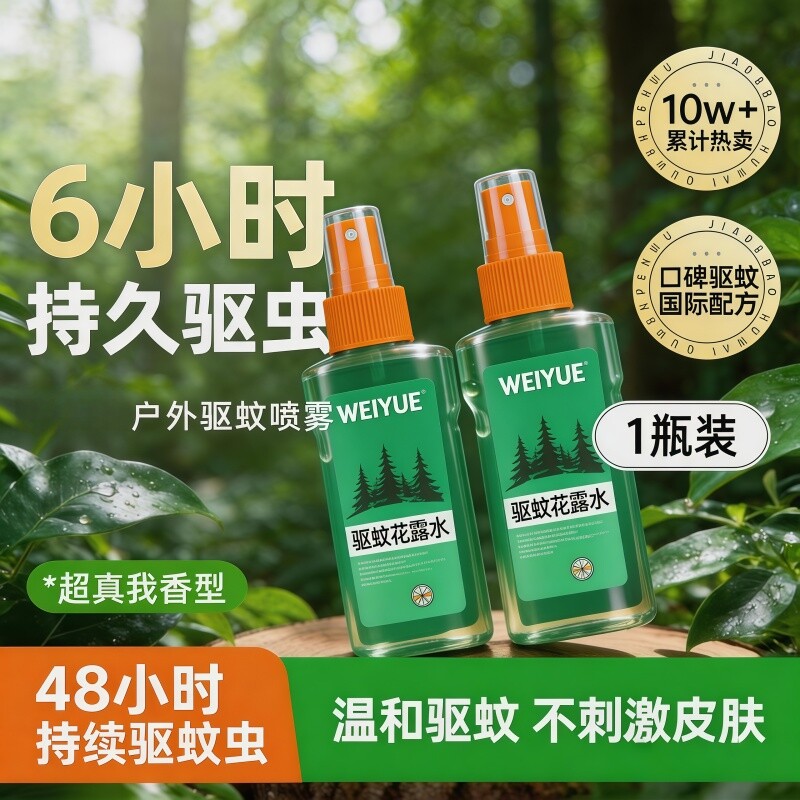 驱蚊喷雾驱蚊液花露水户外驱虫防蚊液神器蚊虫避蚊胺随身驱蚊水