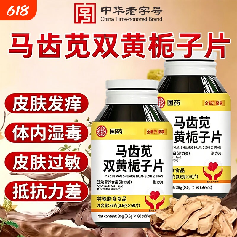 马齿苋双黄栀子片丸官方旗舰店正品草本配方当归养护国药药材