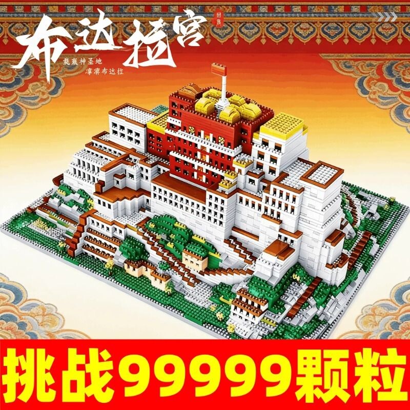 【清库存】拉萨布达拉宫积木图片