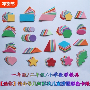 正长方形圆形三角形梯形平行四边形几何图形形状彩色卡纸拼图教具