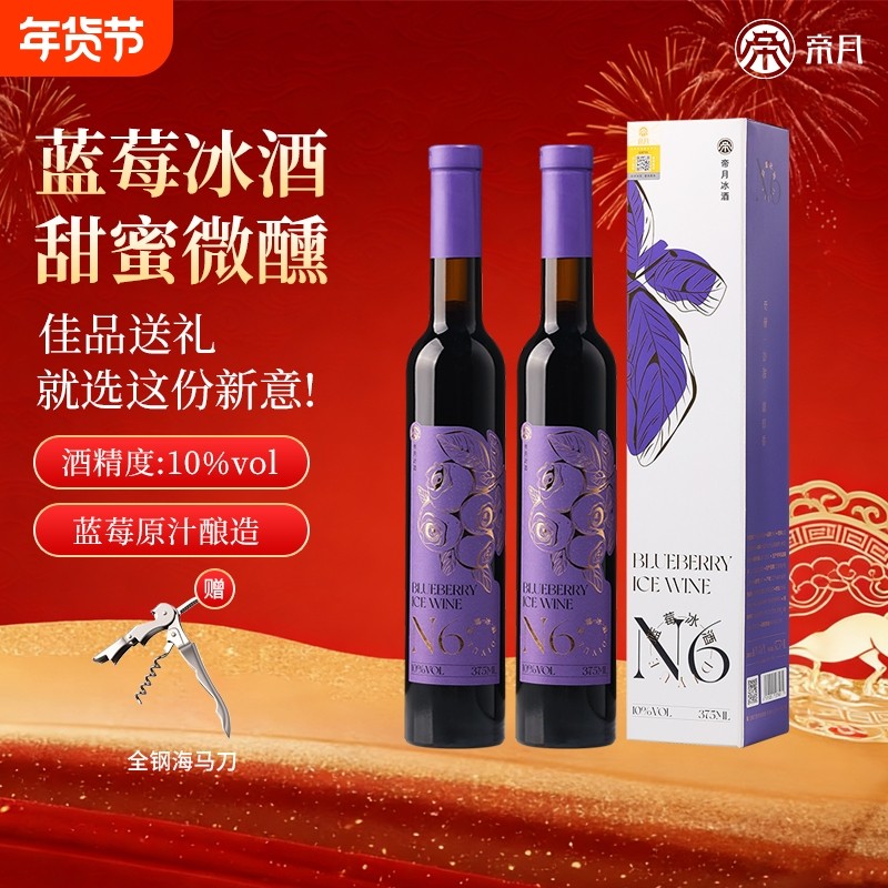 帝月蓝莓冰酒冰白葡萄酒低度微醺甜型果酒国产红酒礼盒装年货红冰,酒类,甜型葡萄酒（含贵腐/冰酒）,淘宝优惠券,粉丝福利购,淘宝优惠卷