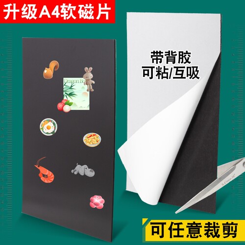 A4软磁片吸铁石磁吸磁力贴橡胶磁铁贴片黑板教具磁性贴带强力背胶