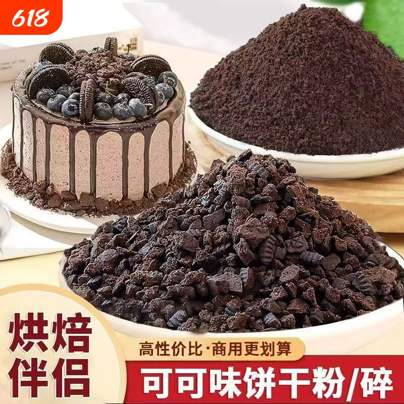 奥巧可可饼干碎烘焙专用慕斯蛋糕甜品木糠杯奶茶店制作烘焙原料