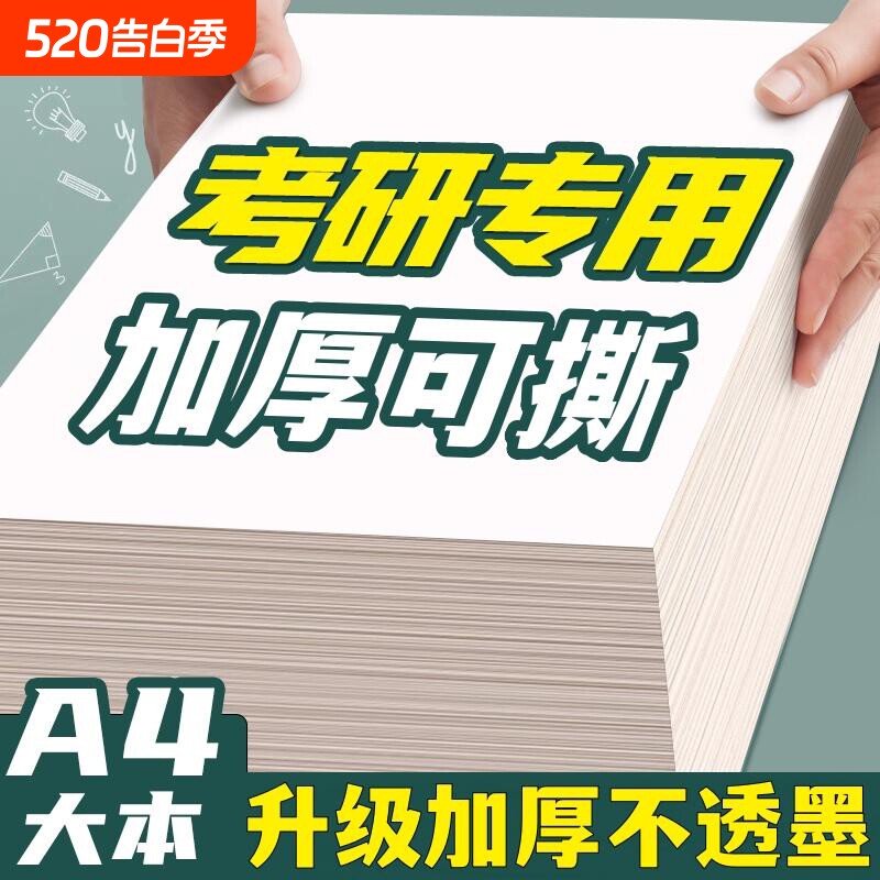 空白草稿本草稿纸考研专用a4纸高中生演算纸加厚小学生数学高中生打