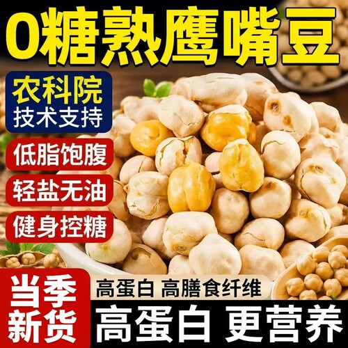 新疆鹰嘴豆即食饱腹轻零食
