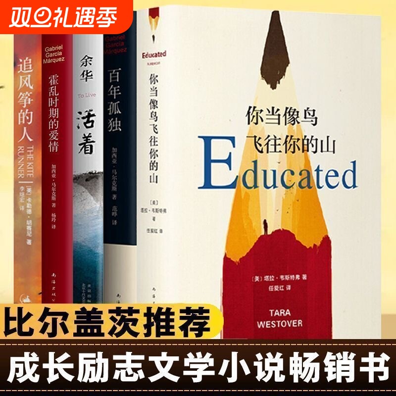 正版包邮活着追风筝的人百年孤独霍乱时期的爱情你当像鸟飞往你的山共